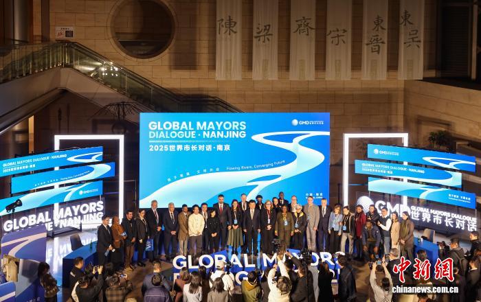 中外市长南京对话：以文化、绿色与智慧开创滨水城市未来