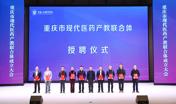 重庆市现代医药产教联合体成立 58家单位协同赋能产业发展
