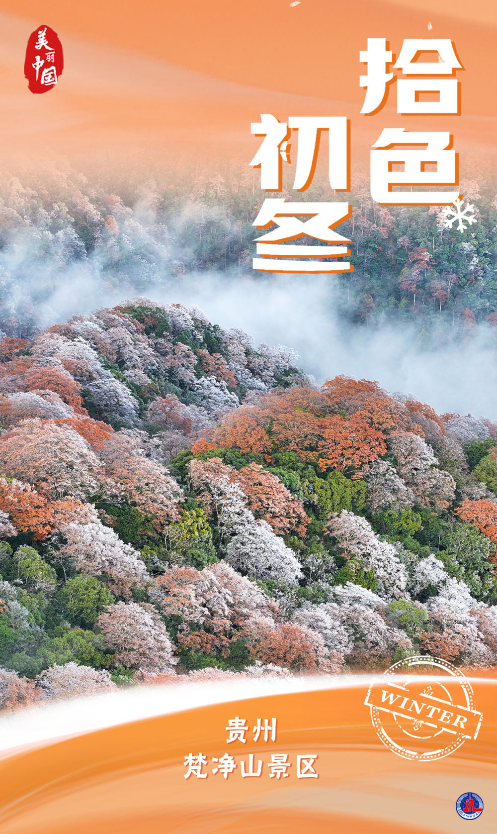 海报｜美丽中国·拾色初冬