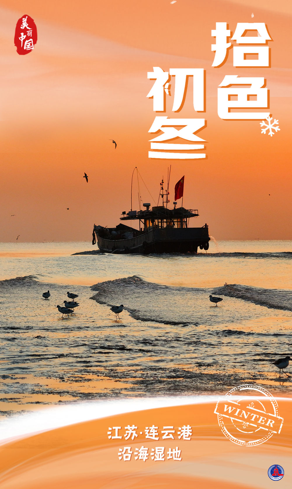 海报｜美丽中国·拾色初冬