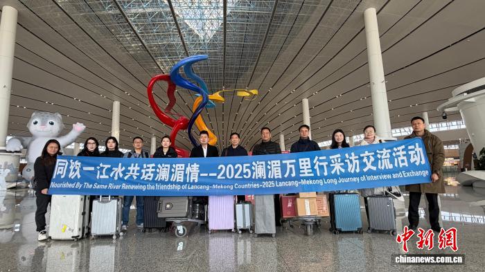 2025“澜湄万里行”采访交流活动启动