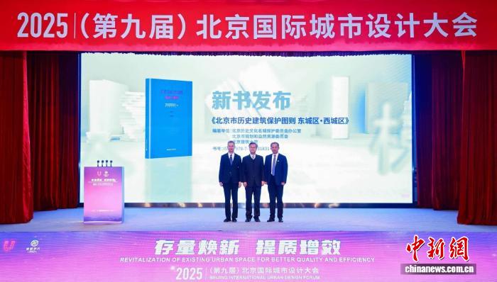 北京国际城市设计大会召开 北京城市更新研究院揭牌