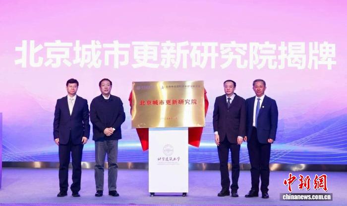 北京国际城市设计大会召开 北京城市更新研究院揭牌