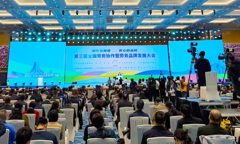 第三届全国劳务协作暨劳务品牌发展大会在南宁举行