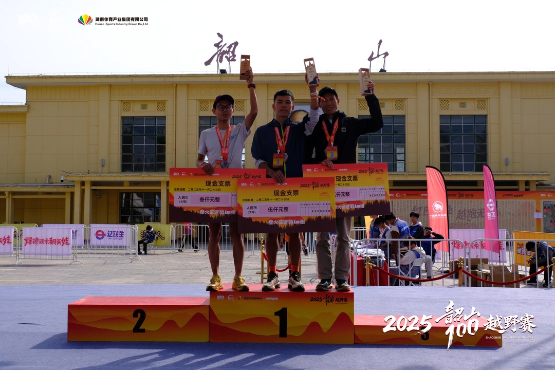 奔跑中“阅读”韶山！2025韶山100越野赛圆满收官