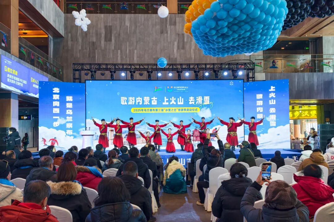 “歌游内蒙古·上火山·去滑雪”暨2025年乌兰察布第三届“冰雪之恋”旅游季启动