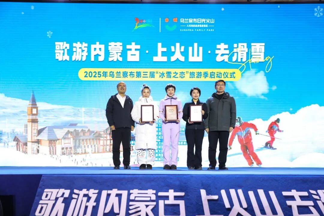 “歌游内蒙古·上火山·去滑雪”暨2025年乌兰察布第三届“冰雪之恋”旅游季启动