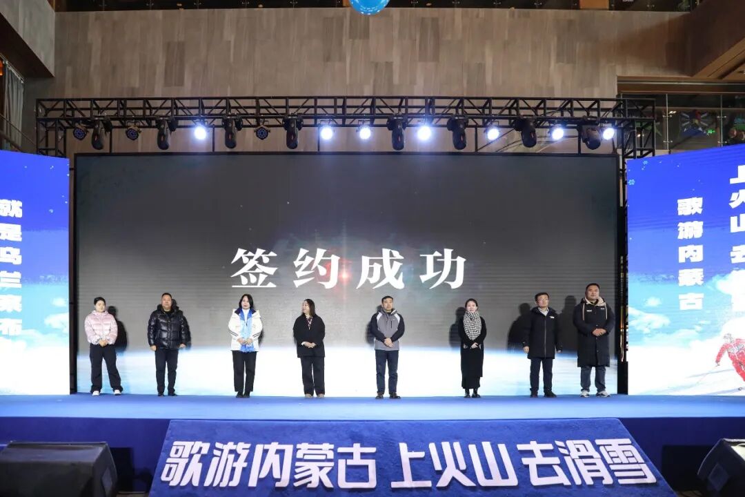 “歌游内蒙古·上火山·去滑雪”暨2025年乌兰察布第三届“冰雪之恋”旅游季启动