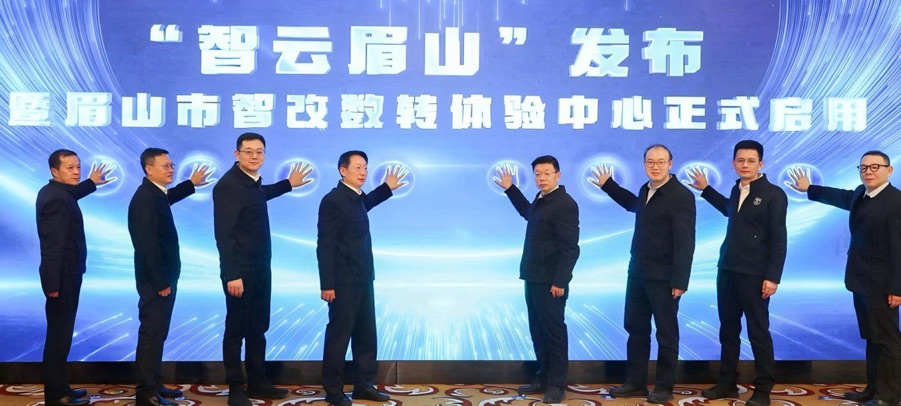 “智云眉山”正式发布