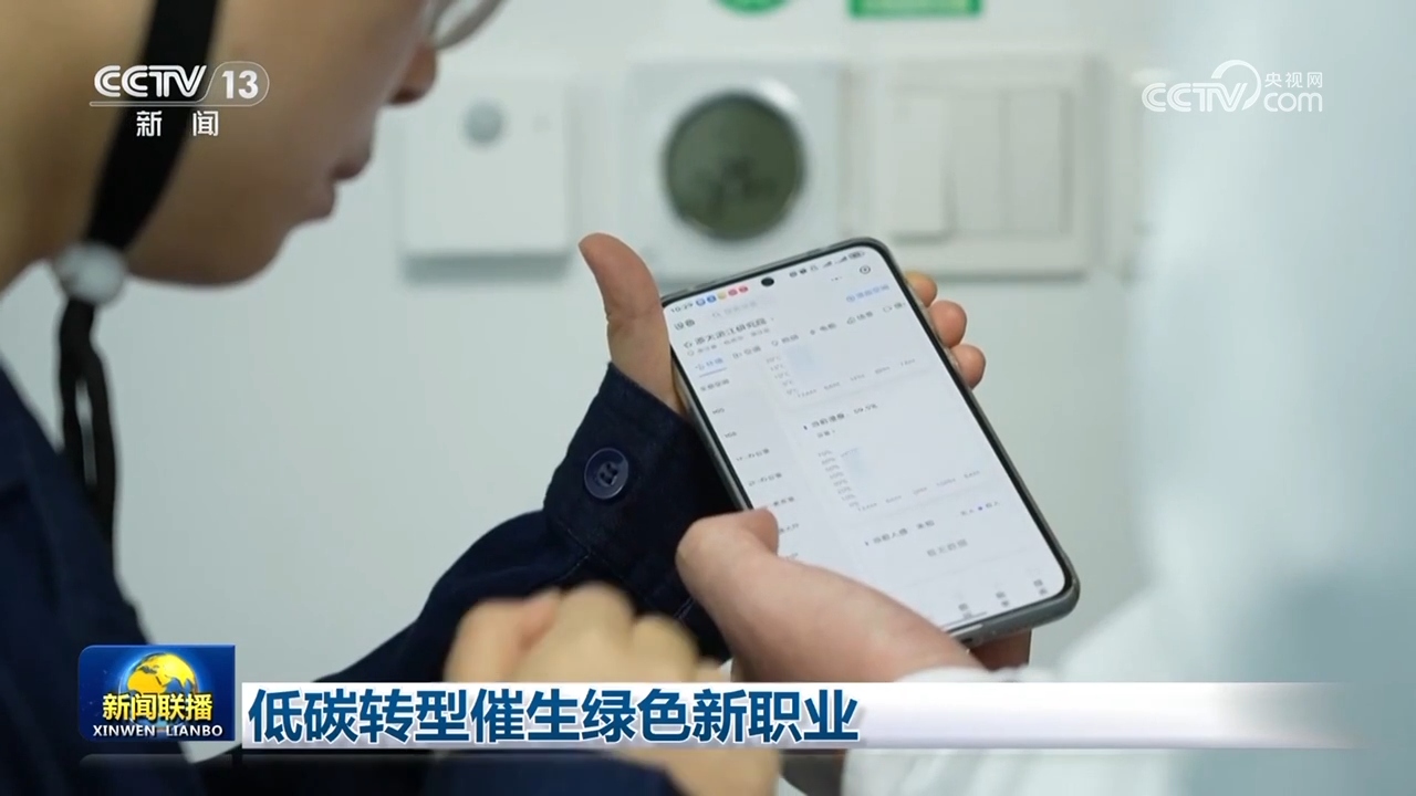 低碳转型催生绿色新职业