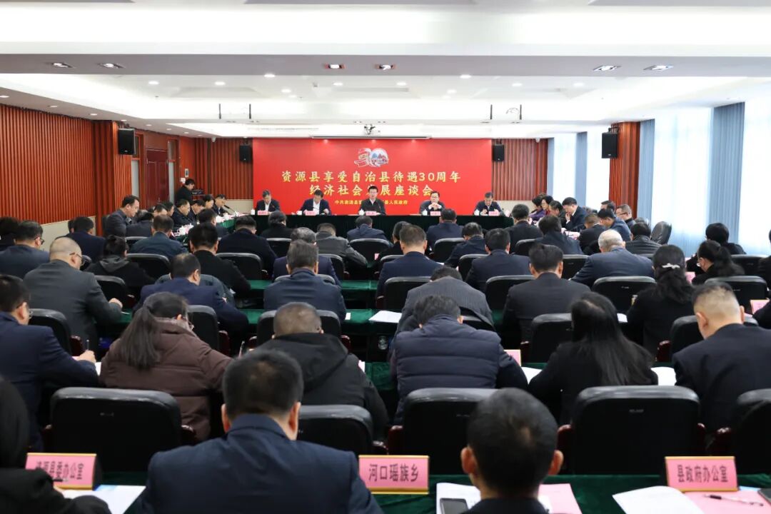 资源县召开享受自治县待遇30周年经济社会发展座谈会 胡帆出席并讲话