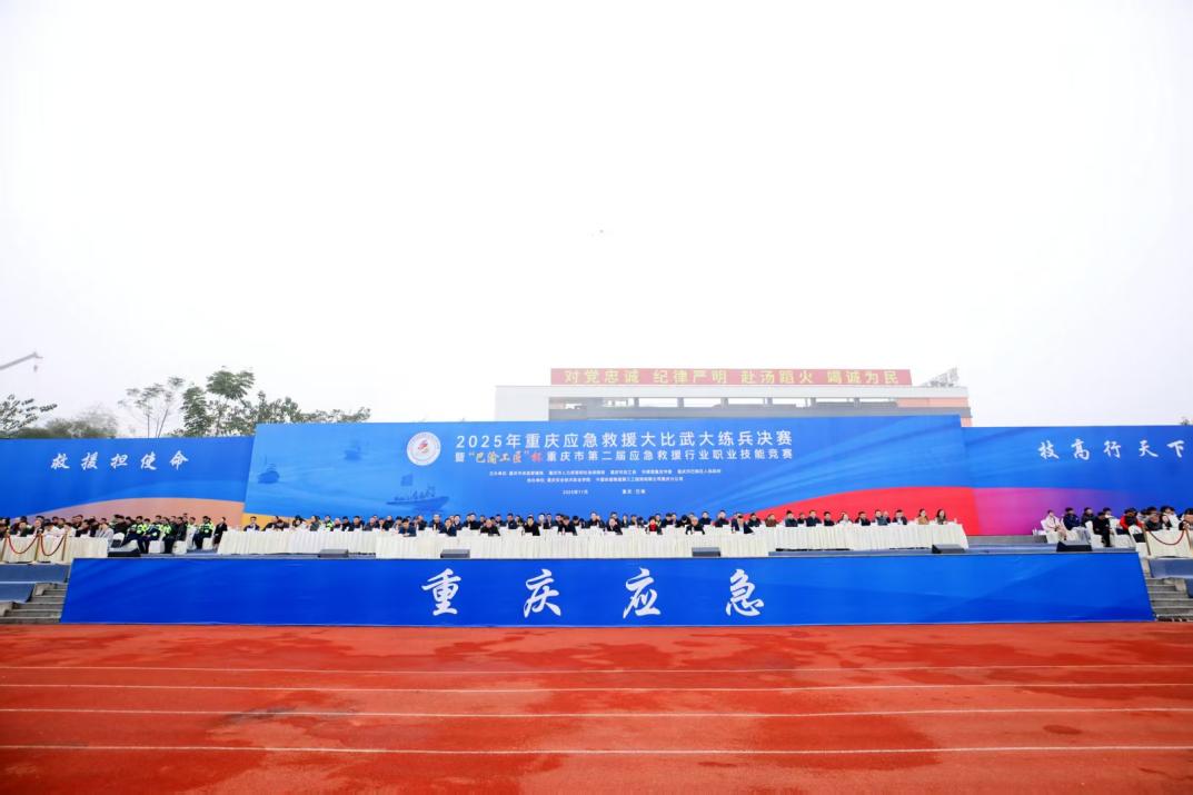 50支救援队伍角逐“巴渝工匠”杯 重庆应急救援技能竞赛决赛开幕