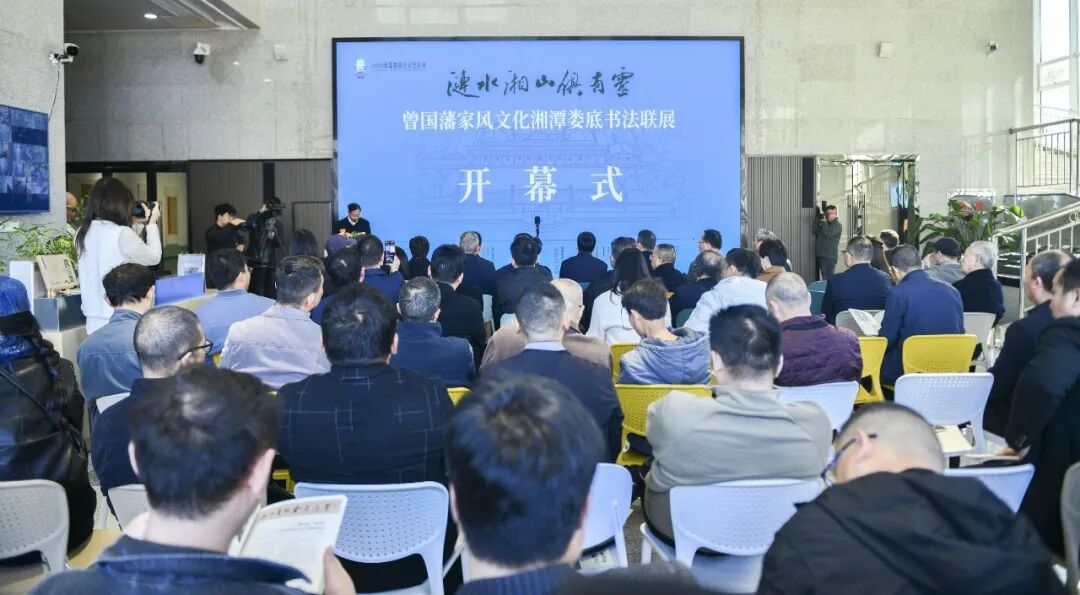 “涟水湘山俱有灵——曾国藩家风文化湘潭娄底书法联展”在娄开幕