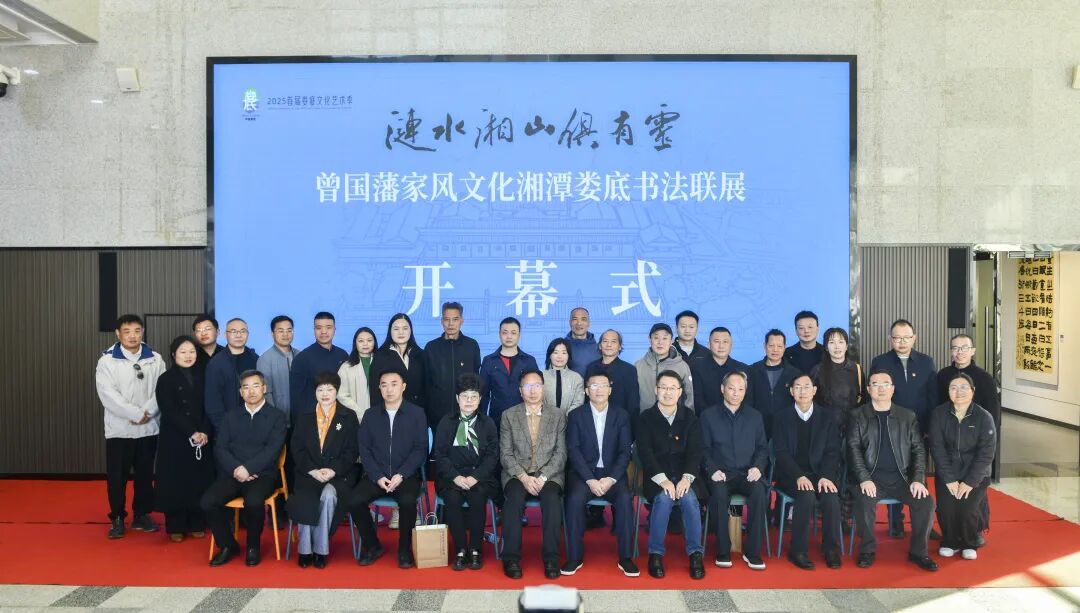 “涟水湘山俱有灵——曾国藩家风文化湘潭娄底书法联展”在娄开幕