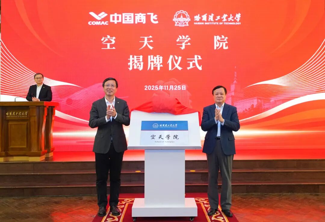 揭牌！哈工大与中国商飞共建空天学院