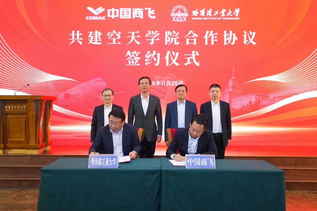 揭牌！哈工大与中国商飞共建空天学院