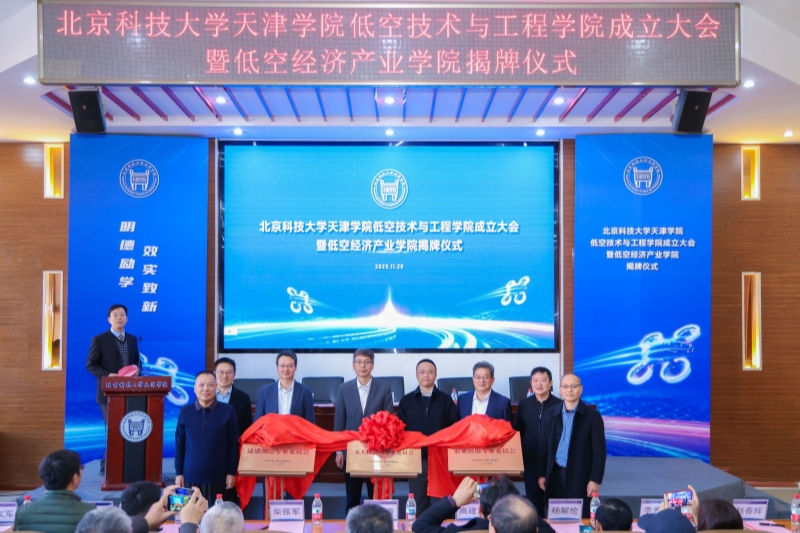 聚焦低空经济 北京科技大学天津学院成立2个新学院