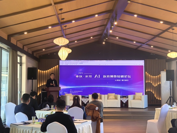 AI新浪潮微短剧论坛在重庆永川举办 活动现场。徐雯瑄摄