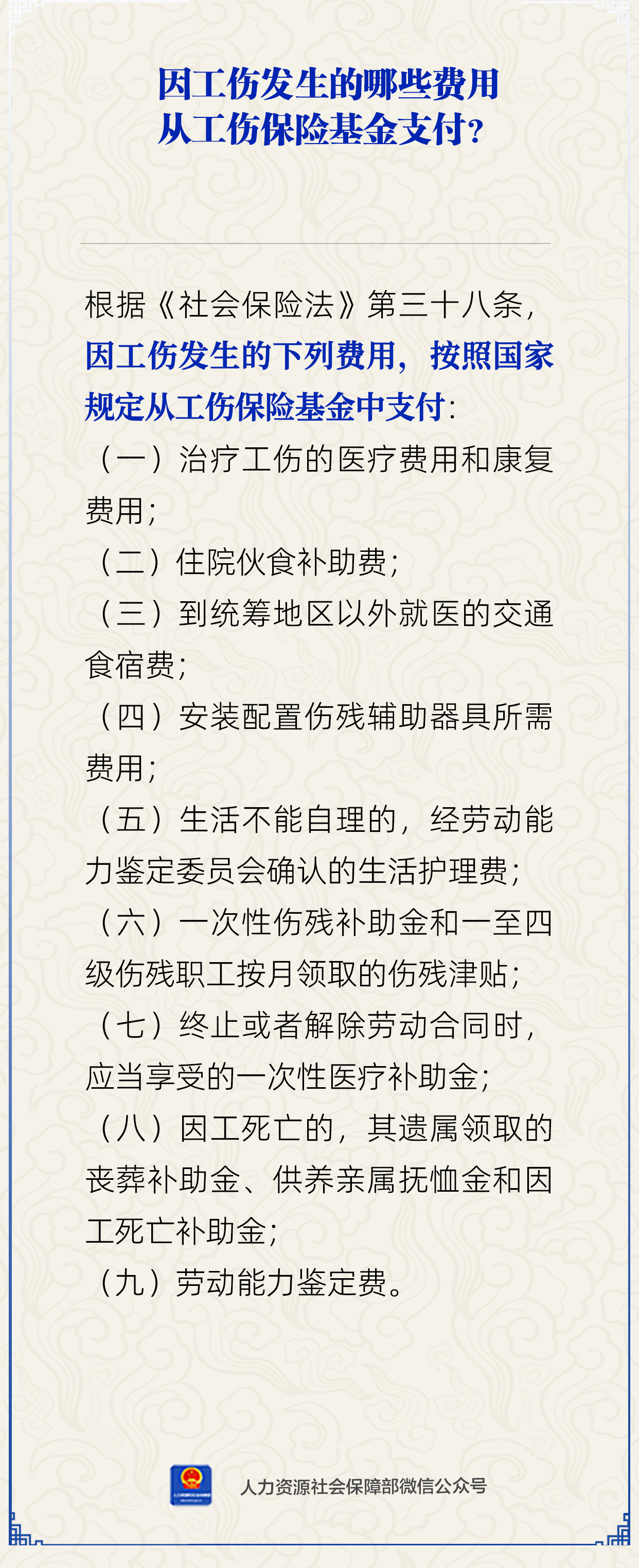 因工伤发生的哪些费用从工伤保险基金支付?人社部解答