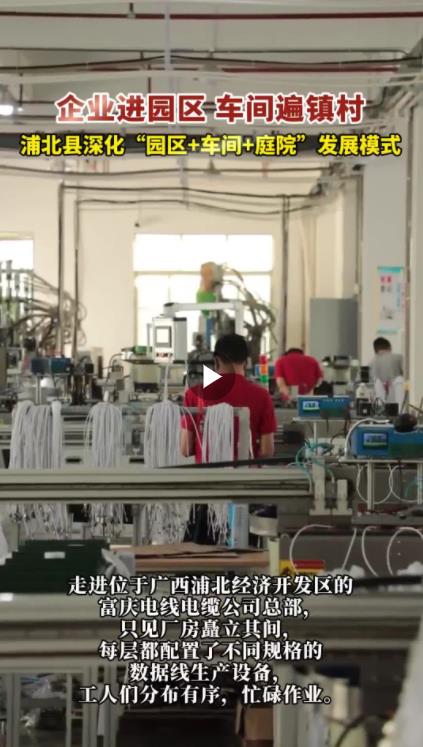 企业进园区 车间驻村镇 就业在家里——浦北县“园区+车间+庭院”发展模式的实践与探索