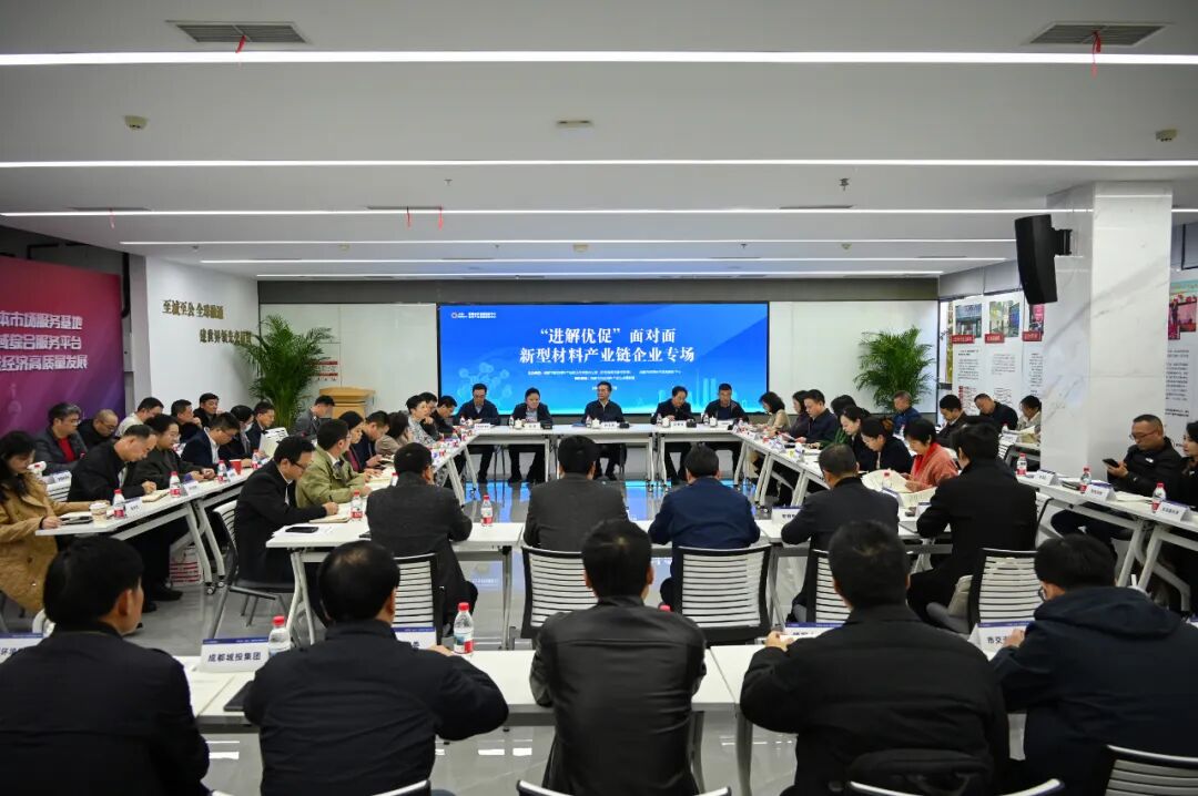 为新型材料产业链“通堵点”！成都政企“面对面”→