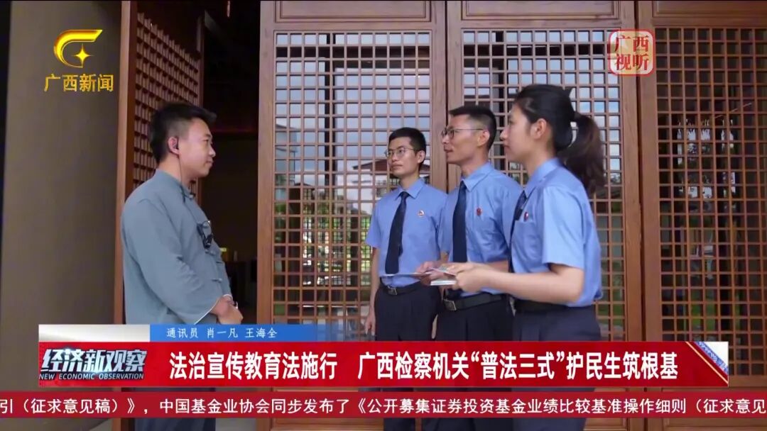 媒体关注 | 广西检察机关“普法三式”护民生筑根基 图片