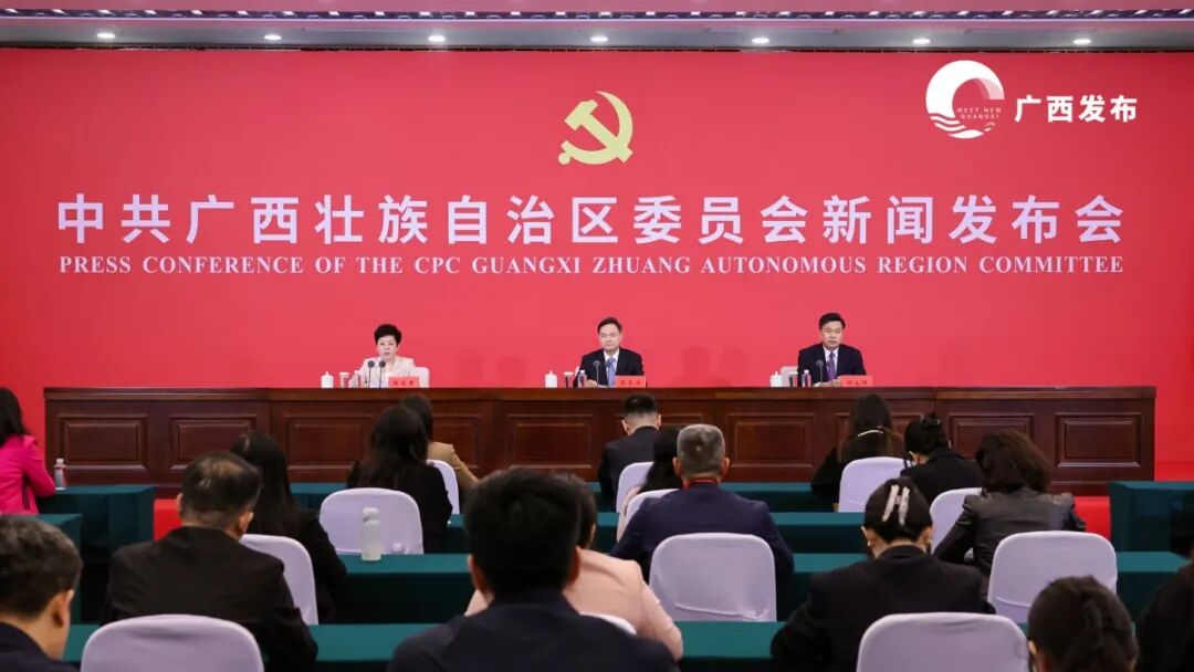 实录 | 中共广西壮族自治区委员会新闻发布会