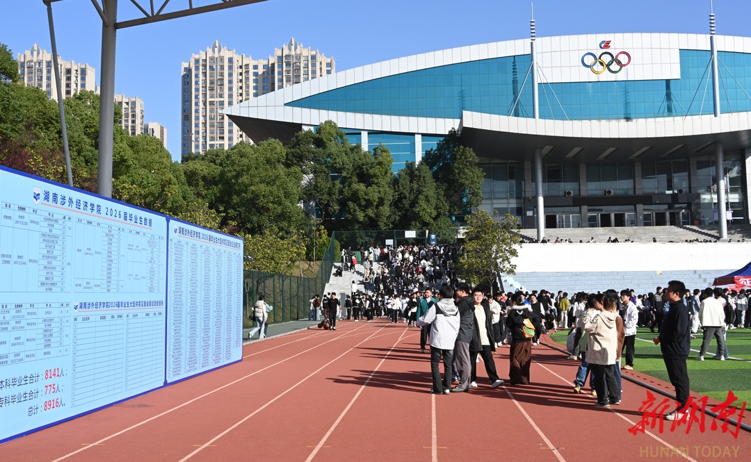 政校企携手搭平台 供需对接促就业——湖南涉外经济学院举办2026届毕业生供需见面会