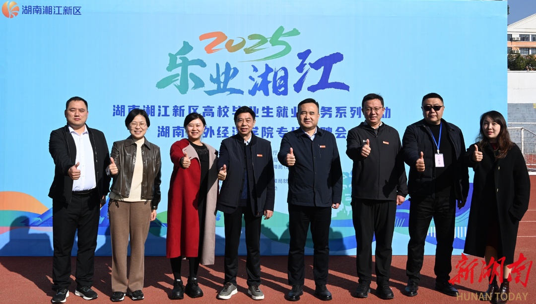 政校企携手搭平台 供需对接促就业——湖南涉外经济学院举办2026届毕业生供需见面会