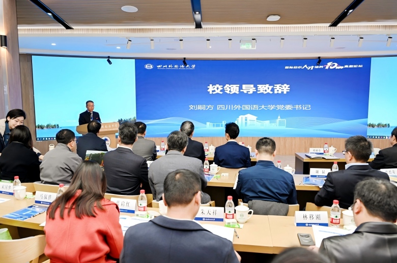 四川外国语大学召开国际组织人才培养十周年高层论坛