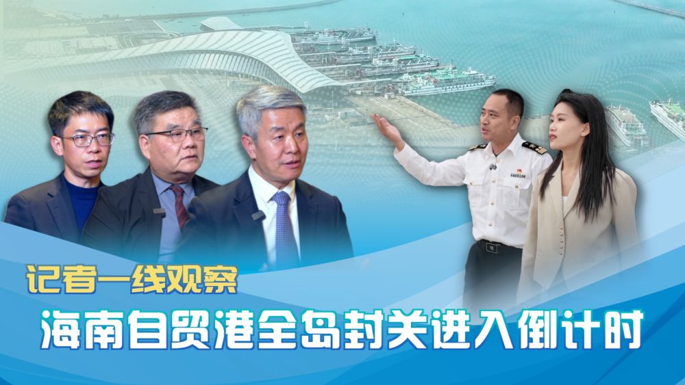 海南自贸港全岛封关进入倒计时