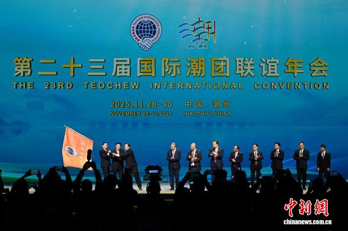 第二十三届国际潮团联谊年会在广东潮州闭幕 第二十三届国际潮团联谊年会在广东潮州闭幕