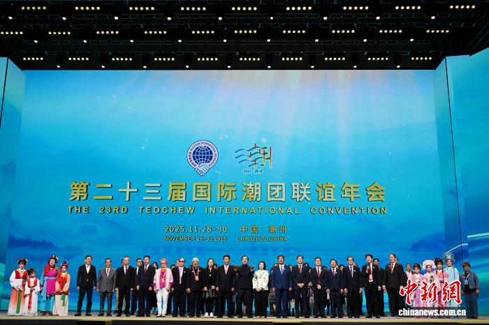 第二十三届国际潮团联谊年会在广东潮州闭幕