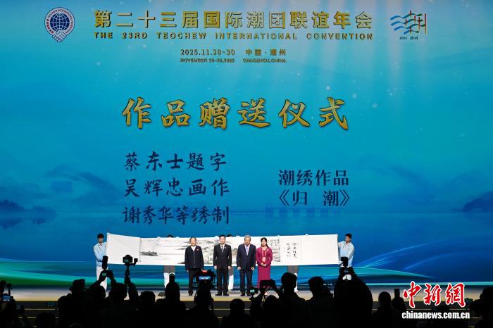 第二十三届国际潮团联谊年会在广东潮州闭幕