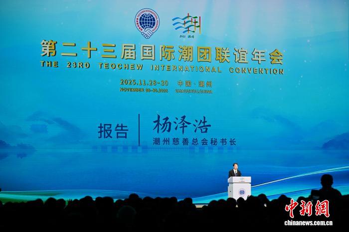 第二十三届国际潮团联谊年会在广东潮州闭幕