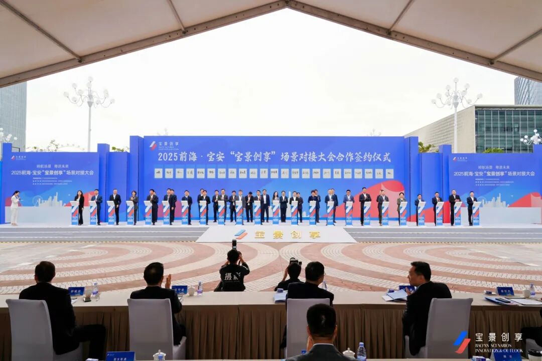 500+场景全域开放!前海 宝安“宝景创享”场景对接大会举办!