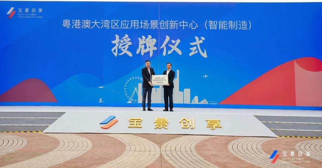 500+场景全域开放!前海 宝安“宝景创享”场景对接大会举办!