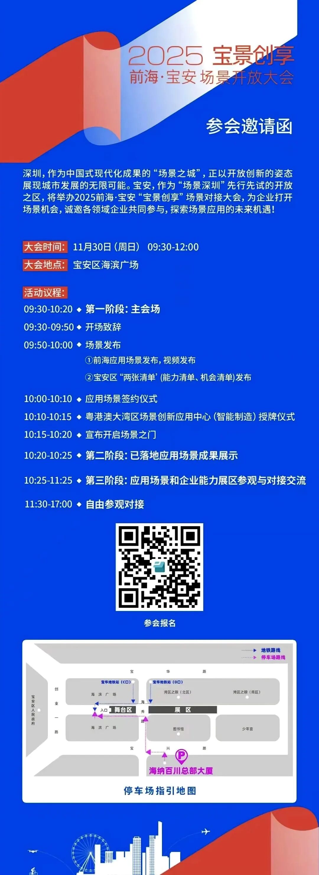 时间定了!2025前海·宝安“宝景创享”场景对接大会即将启幕!