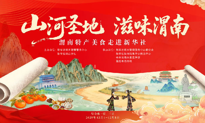 聚力打造“印象渭南”品牌 渭南特产美食走进新华社活动启幕