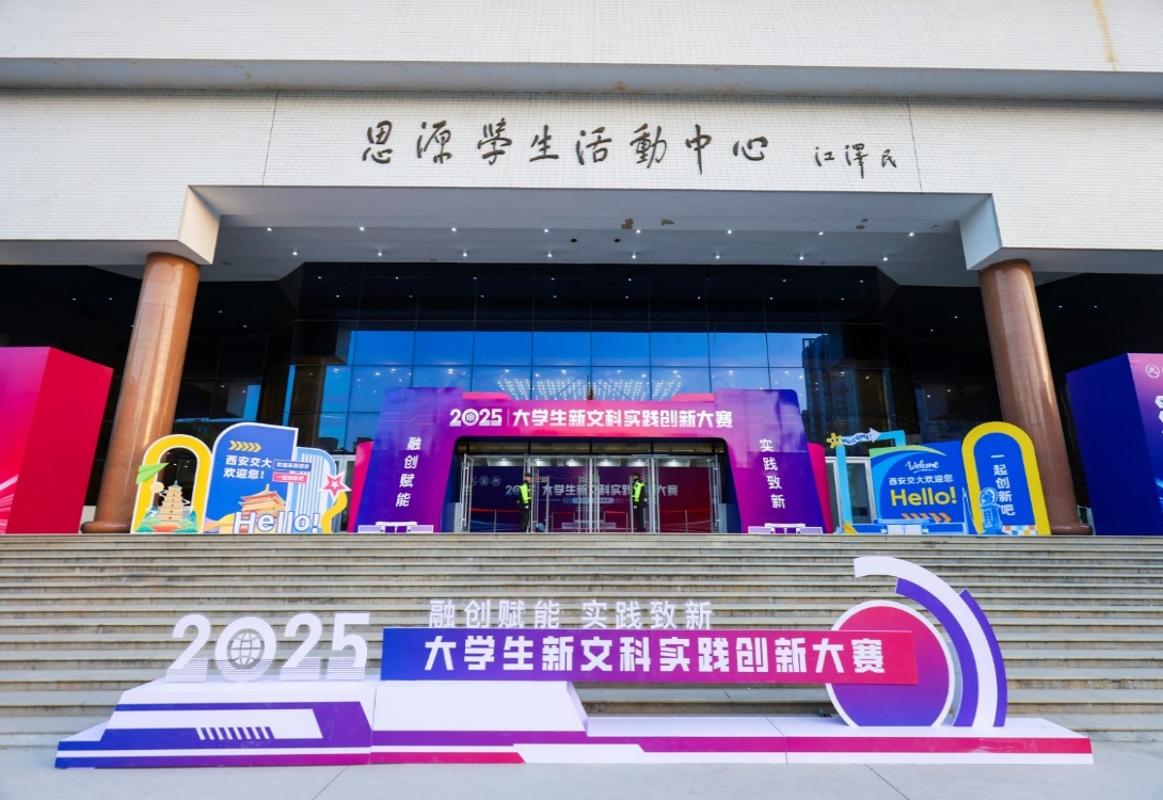 2025大学生新文科实践创新大赛决赛在西安交大落幕