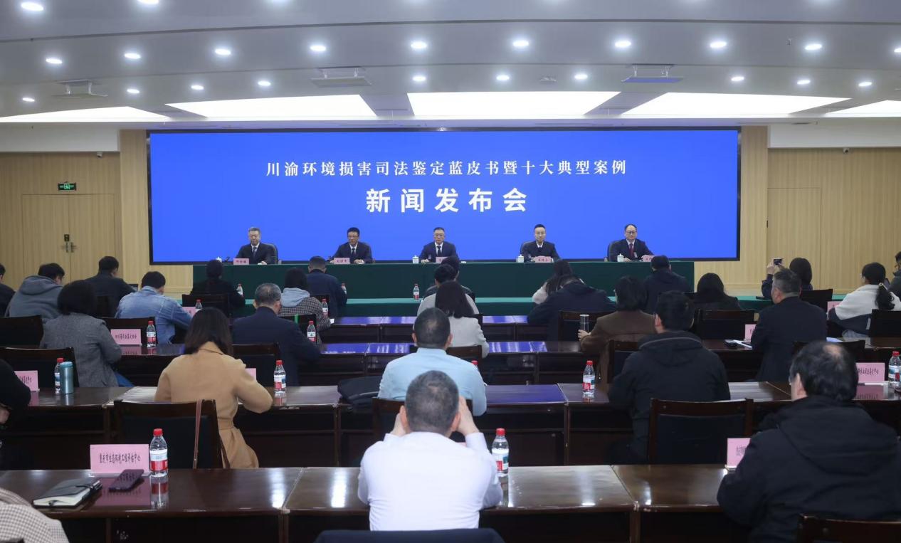 川渝跨域联动发布环境损害司法鉴定蓝皮书 十大典型案例彰显生态协同治理效能