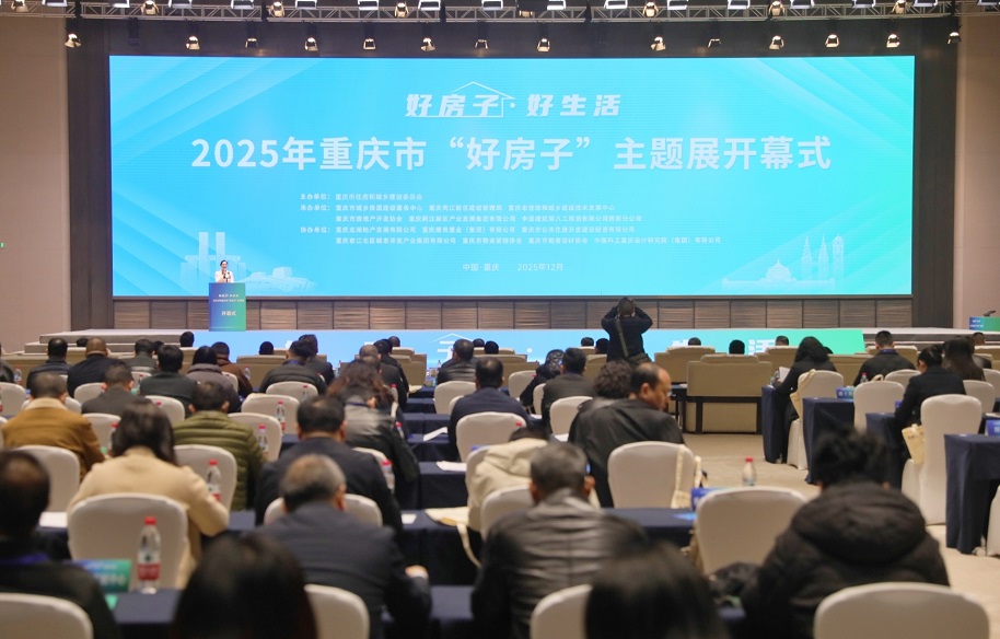 2025年重庆市“好房子”主题展开幕 首批10个示范项目公布