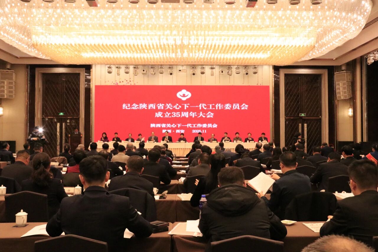 纪念陕西省关工委成立35周年大会在西安召开 顾秀莲出席并讲话 赵一德作出批示