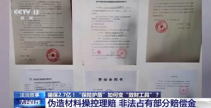 骗保2.7亿 “保险护盾”如何变“敛财工具”？