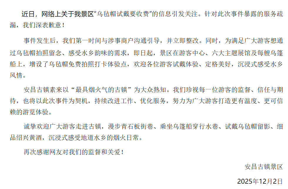 浙江安昌古镇就“乌毡帽试戴要收费”致歉