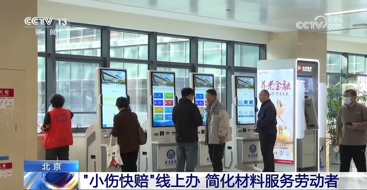 面向外卖员、网约车司机等 北京全面推行“小伤快赔”