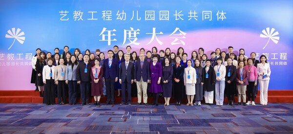 艺教工程幼儿园园长共同体首届年度大会在京举办