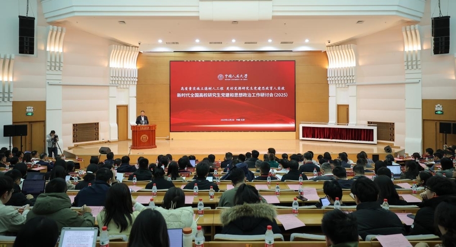 新时代全国高校研究生党建和思想政治工作研讨会（2025）举行