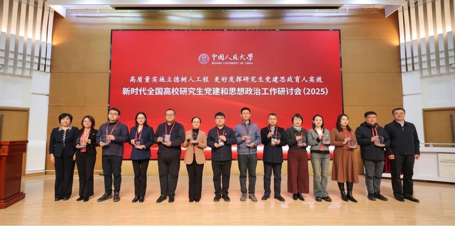 新时代全国高校研究生党建和思想政治工作研讨会（2025）举行