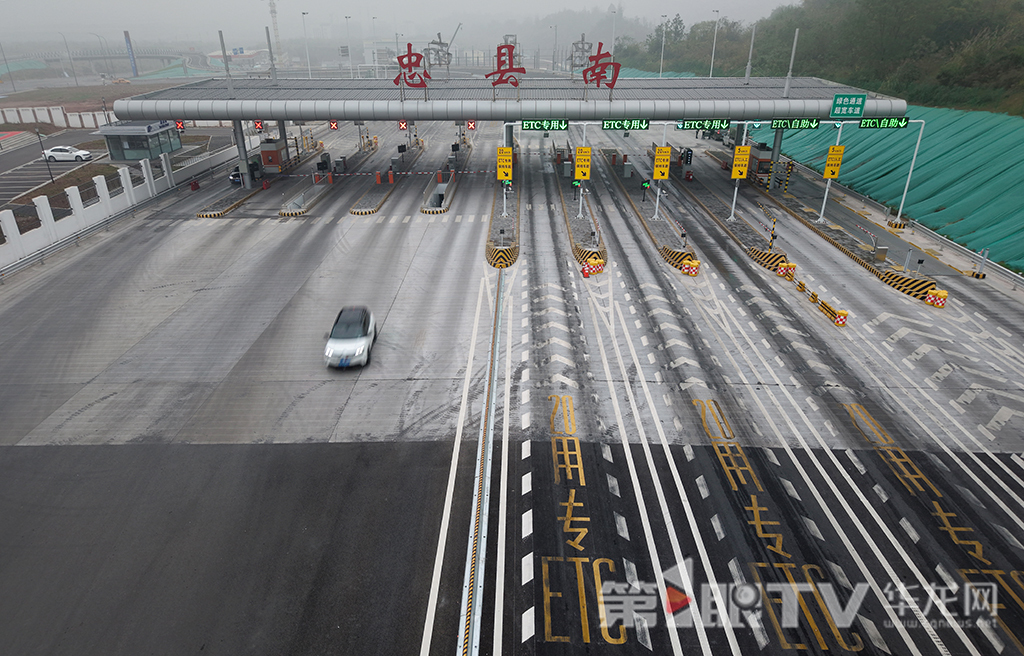 视频 | G50沪渝高速忠县南收费站改造项目2日完工 全线通车